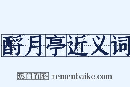 酹月亭近义词是什么意思的图片